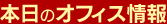 本日のオフィス情報